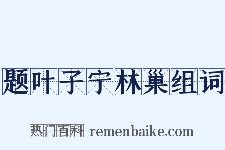 题叶子宁林巢组词是什么意思的图片